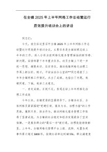 在全镇2025年上半年网格工作总结暨运行质效提升培训会上的讲话