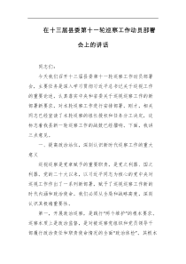在十三届县委第十一轮巡察工作动员部署会上的讲话