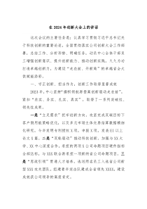 在20XX年创新大会上的讲话