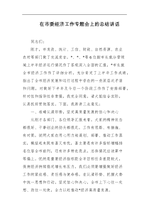 在市委经济工作专题会上的总结讲话