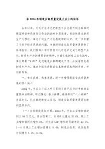在20XX年制造业高质量发展大会上的讲话