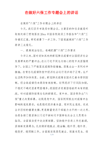 在做好六保工作专题会上的讲话