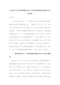 在20XX年区加快构建新质生产力推动高质量发展座谈会上的讲话