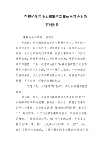 在理论学习中心组第八次集体学习会上的研讨发言