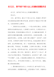 在元旦、春节前干部大会上的廉政提醒讲话