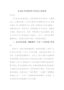 在20XX年区委农村工作会议上的讲话