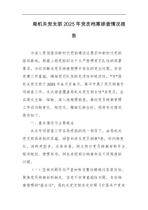 局机关党支部2025年党员档案排查情况报告