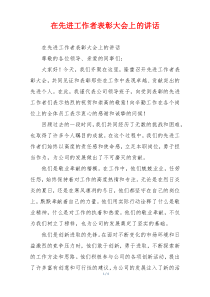 在先进工作者表彰大会上的讲话