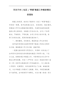 市关于村社区两委换届工作推进情况的报告