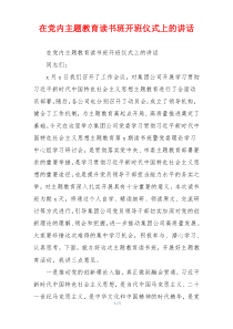 在党内主题教育读书班开班仪式上的讲话