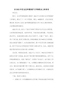 在20XX年区生态环境保护工作推进会上的讲话