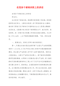 在党务干部培训班上的讲话