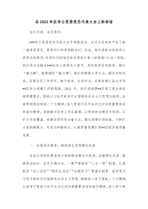 在20XX年区非公党委党员代表大会上的讲话
