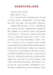 在党史读书分享会上的讲话