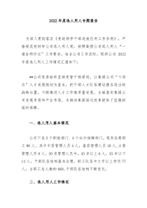 20XX年度选人用人专题报告