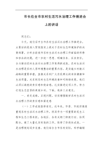 市长在全市农村生活污水治理工作推进会上的讲话