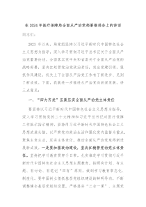 在20XX年医疗保障局全面从严治党部署推进会上的讲话