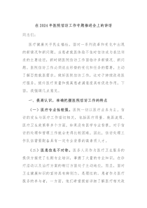 在20XX年医院信访工作专题推进会上的讲话