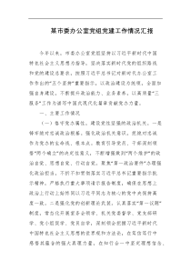 某市委办公室党组党建工作情况汇报