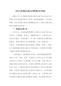 20XX年度道路交通安全管理情况自评报告