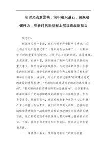 研讨交流发言稿筑牢组织基石凝聚磅礴伟力在新时代新征程上展现统战新担当