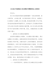 在20XX年医院政工队伍建设专题推进会上的讲话