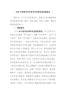 20XX年度银行党支部书记述职述德述廉报告