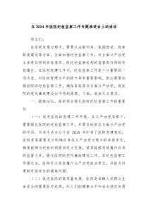 在20XX年医院纪检监察工作专题推进会上的讲话