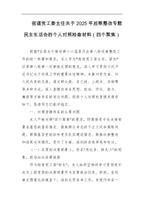 街道党工委主任关于2025年巡察整改专题民主生活会的个人对照检查材料四个聚焦