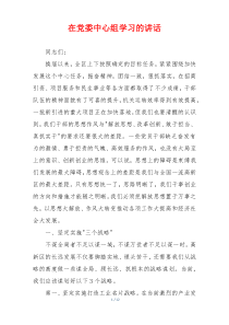 在党委中心组学习的讲话