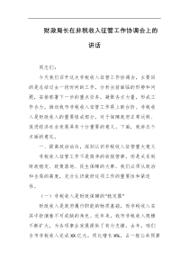 财政局长在非税收入征管工作协调会上的讲话