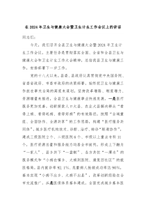 在20XX年卫生与健康大会暨卫生计生工作会议上的讲话