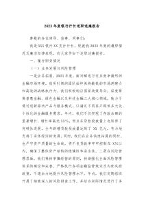 20XX年度银行行长述职述廉报告
