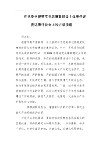在党委书记落实党风廉政建设主体责任述责述廉评议会上的讲话提纲