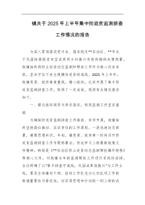 镇关于2025年上半年集中防返贫监测排查工作情况的报告