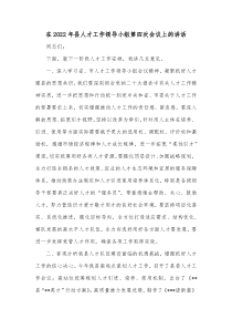 在20XX年县人才工作领导小组第四次会议上的讲话