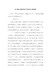 在20XX年县农村工作会议上的讲话