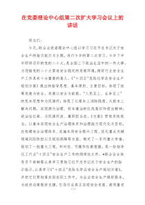 在党委理论中心组第二次扩大学习会议上的讲话