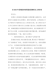 在20XX年县域经济高质量发展推进会上的讲话