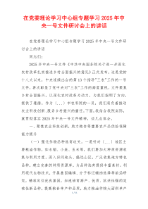 在党委理论学习中心组专题学习2025年中央一号文件研讨会上的讲话