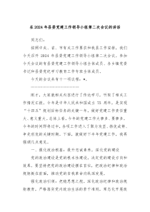 在20XX年县委党建工作领导小组第二次会议的讲话