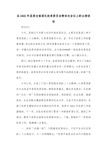 在20XX年县委全面深化改革委员会第四次会议上的主持讲话