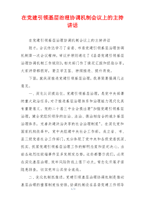 在党建引领基层治理协调机制会议上的主持讲话