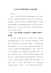 在20XX年县委财经委员会上的讲话稿