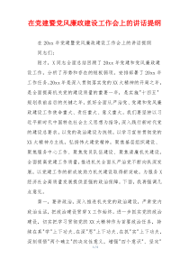 在党建暨党风廉政建设工作会上的讲话提纲