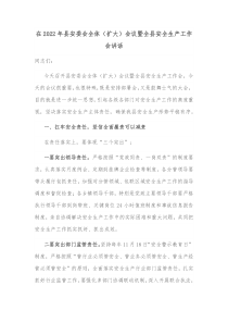 在20XX年县安委会全体扩大会议暨全县安全生产工作会讲话
