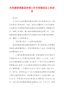在党建统领基层治理工作专班推进会上的讲话