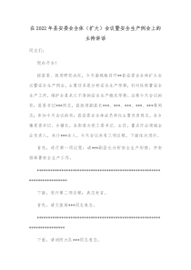 在20XX年县安委会全体扩大会议暨安全生产例会上的主持讲话