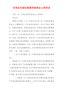 在党总支部纪检委员座谈会上的讲话