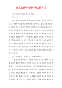 在党支部书记培训班上的讲话